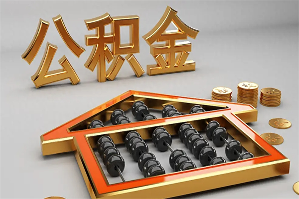 新余5万公积金找中介能拿多少（五万住房公积金）