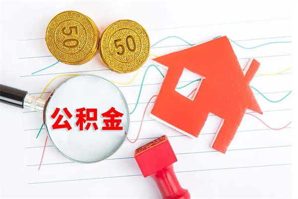 新余公积金封存6个月后怎么提取（住房公积金封存6个月就能提取吗）