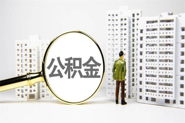 新余离职不满6个月，怎样提取公积金（公积金离职未满6个月怎么提）