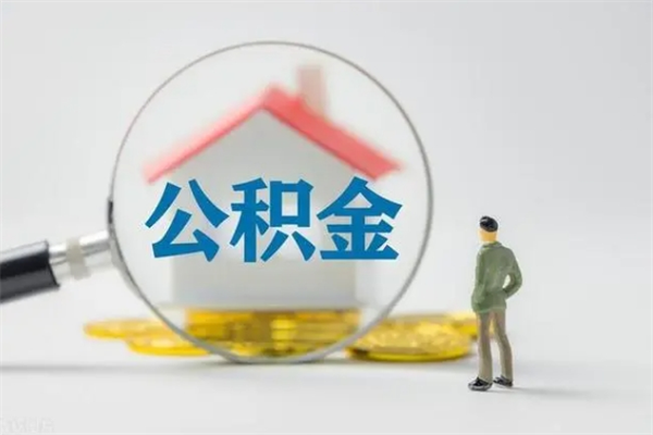 新余离职不满6个月，怎样提取公积金（公积金离职未满6个月怎么提）