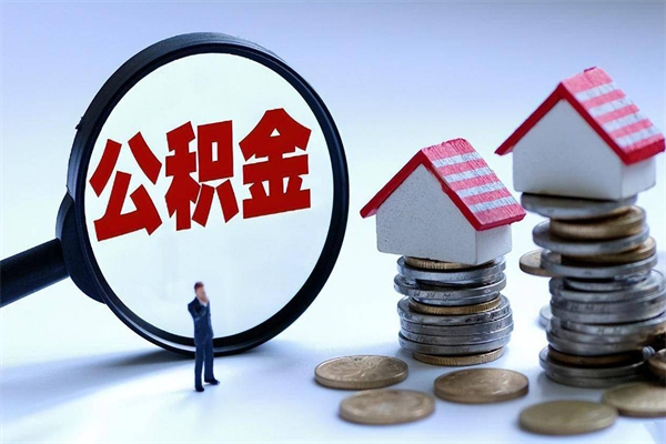 新余找人代取公积金8000可以取吗（代取公积金违法吗?）