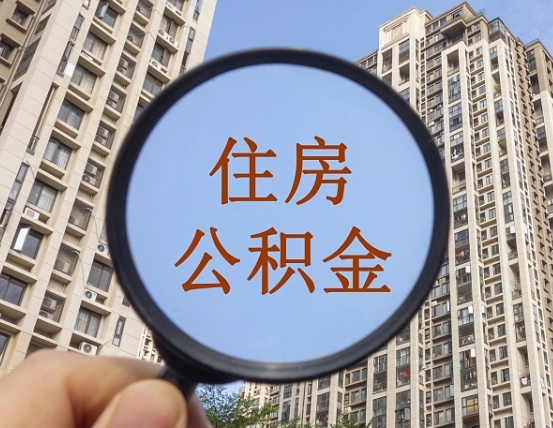 新余第三套房如何提取公积金（第三套房公积金提取政策是怎样的）