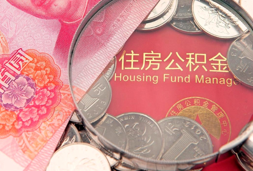 新余公积金为什么封存6个月才能取（为什么公积金封存六个月之后还是不能取出来）
